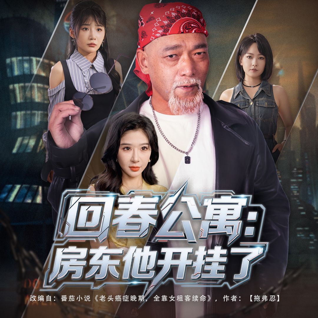 热门短剧回春公寓房东他开挂了60集全集王妍杨文选主演，免费无卡顿在线观看未删减版，百度网盘夸克网盘资源下载分享  第1张