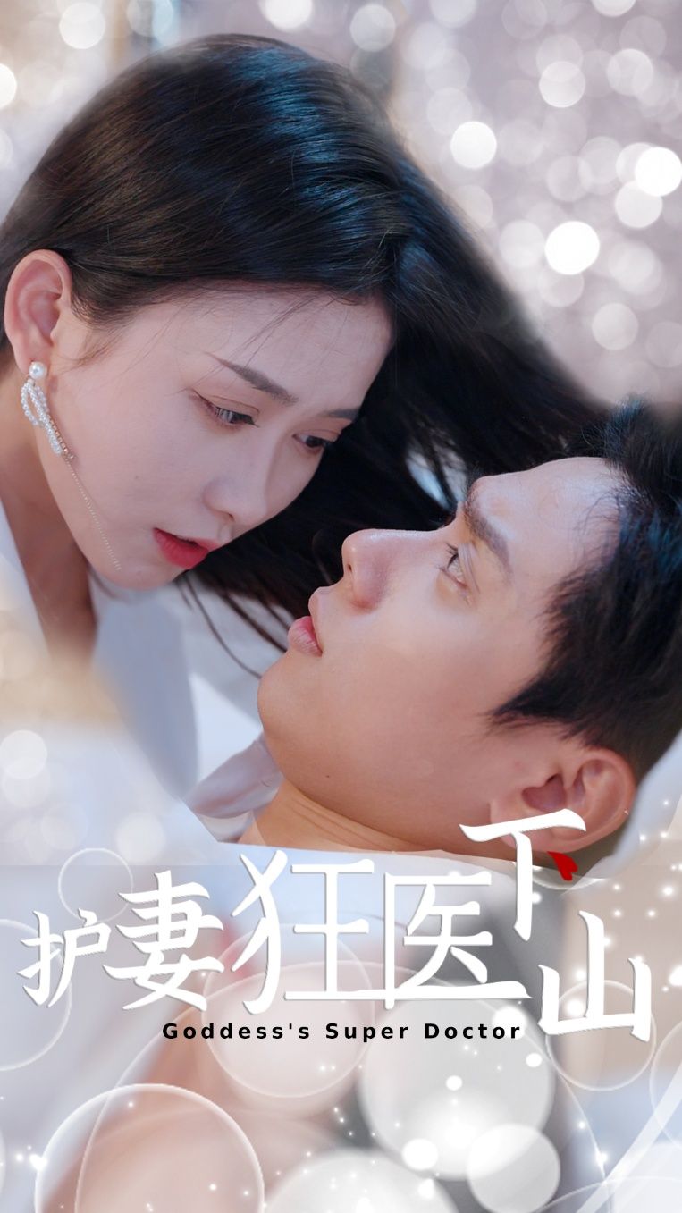 热门短剧护妻狂医下山95集全集高清未删减版，王家琪&陈蒙主演，免费在线观看，百度夸克网盘资源分享下载  第1张
