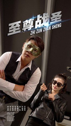 热门短剧至尊战圣40集全集完整版未删减 免费在线观看播放 百度网盘夸克网盘资源下载  第1张