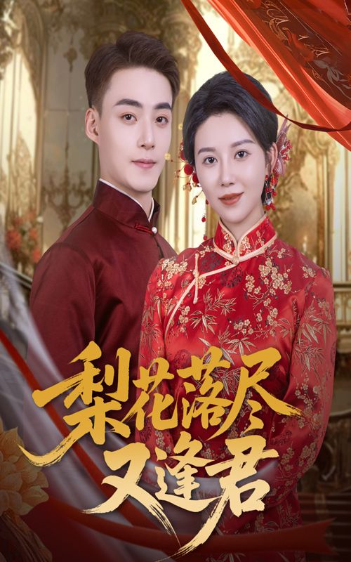 热门短剧梨花落尽又逢君61集孔莹莹申阳主演,全集免费无广告在线观看未删减版,百度夸克网盘资源分享下载 第1张 热门短剧梨花落尽又逢君61集孔莹莹申阳主演,全集免费无广告在线观看未删减版,百度夸克网盘资源分享下载 第1张