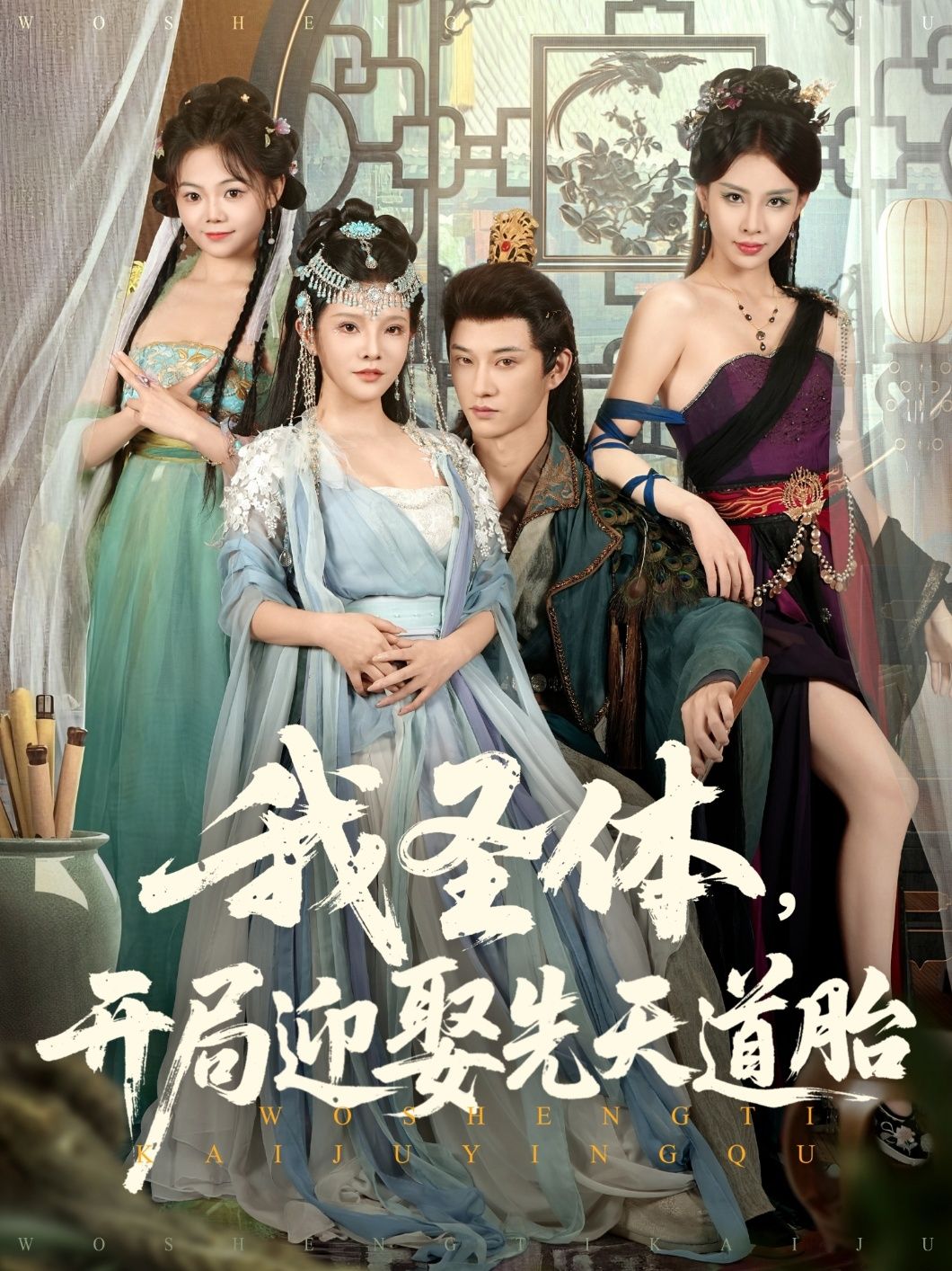 热门短剧《我圣体开局迎娶先天道胎（80集）万羽沫&孙璟琛》 最新全集完整版免费在线观看播放未删减版资源，短剧百度网盘夸克网盘免费资源分享下载  第1张