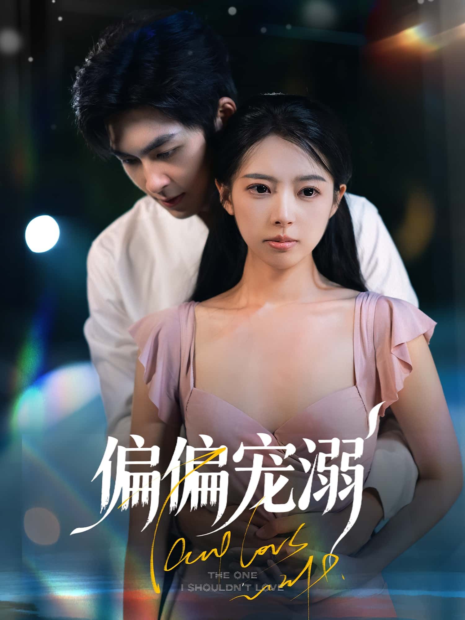 热门短剧偏偏宠溺刘梦婷&袁钰菱主演63集全集完整版免费在线观看未删减版,百度网盘夸克网盘免费分享资源下载 第1张 热门短剧偏偏宠溺刘梦婷&袁钰菱主演63集全集完整版免费在线观看未删减版,百度网盘夸克网盘免费分享资源下载 第1张