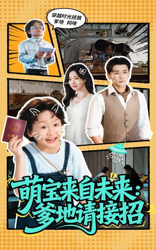 热门短剧萌宝来自未来爹地请接招61集陆元&梅洋主演全集完整版免费在线观看实时更新未删减版百度网盘夸克网盘资源分享下载 第1张 热门短剧萌宝来自未来爹地请接招61集陆元&梅洋主演全集完整版免费在线观看实时更新未删减版百度网盘夸克网盘资源分享下载 第1张