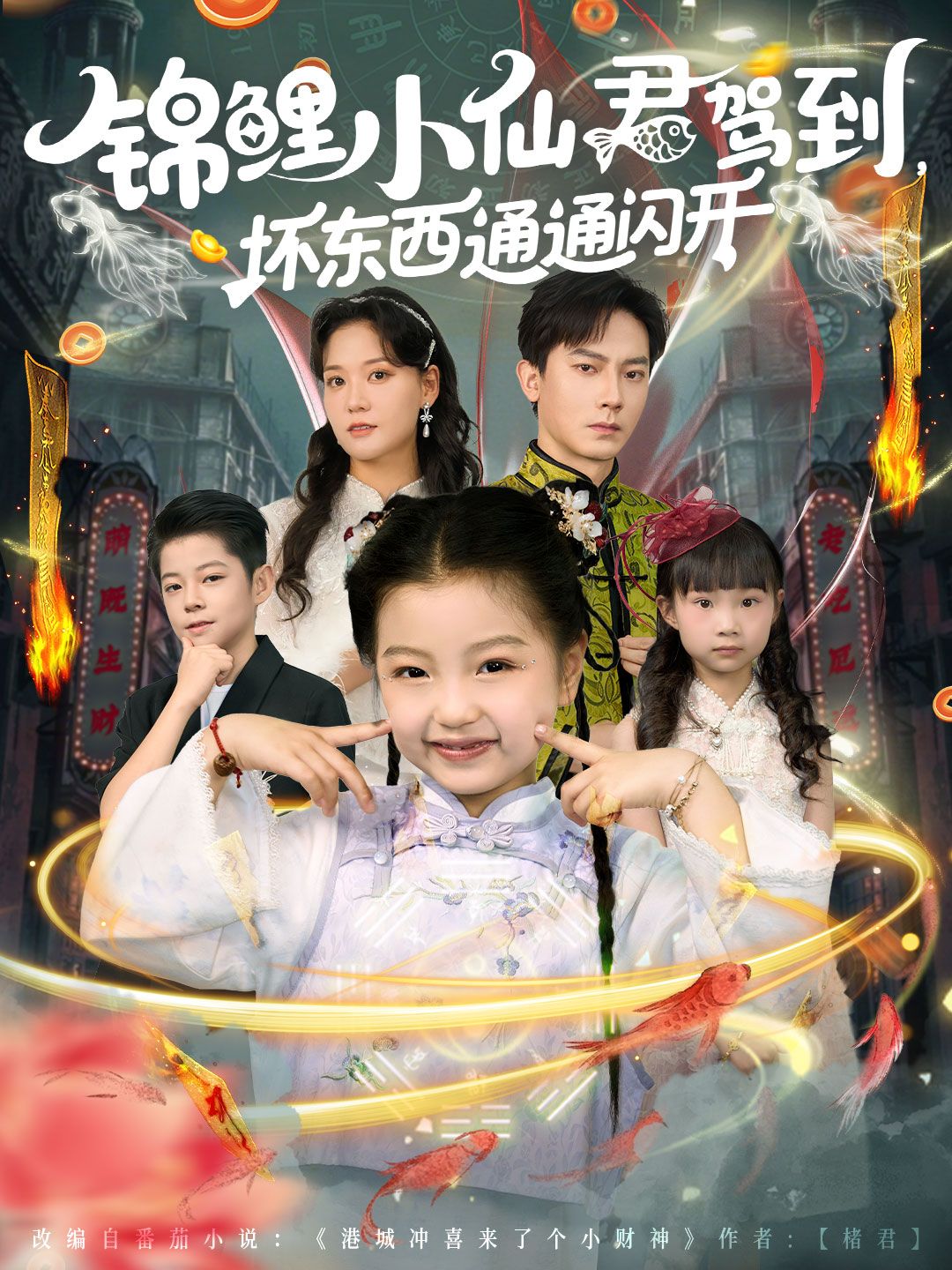 锦鲤小仙君驾到坏东西通通闪开68集全集完整版未删减，程泽章&孟佳玉主演免费在线观看，百度网盘夸克网盘资源分享下载  第1张