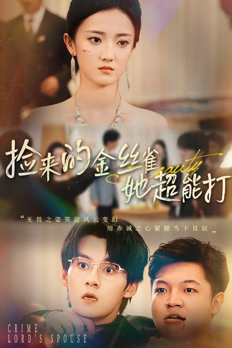 捡来的金丝雀她超能打&和小娇夫领证后夫人她不装了(65级)余浩明&刘雨航最新全集完整版免费在线观看未删减版百度网盘夸克网盘免费资源下载 第1张 捡来的金丝雀她超能打&和小娇夫领证后夫人她不装了(65级)余浩明&刘雨航最新全集完整版免费在线观看未删减版百度网盘夸克网盘免费资源下载 第1张