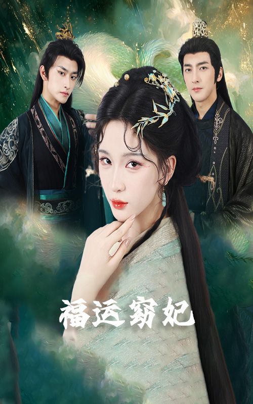 热门短剧《福运窈妃&福孕妖妃＆恨路难走亦要走（67集）毛祁生&杨洁＆杨宛翊》 全集完整版纯净免费在线观看播放未删减版资源，短剧百度网盘夸克网盘免费资源分享下载  第1张