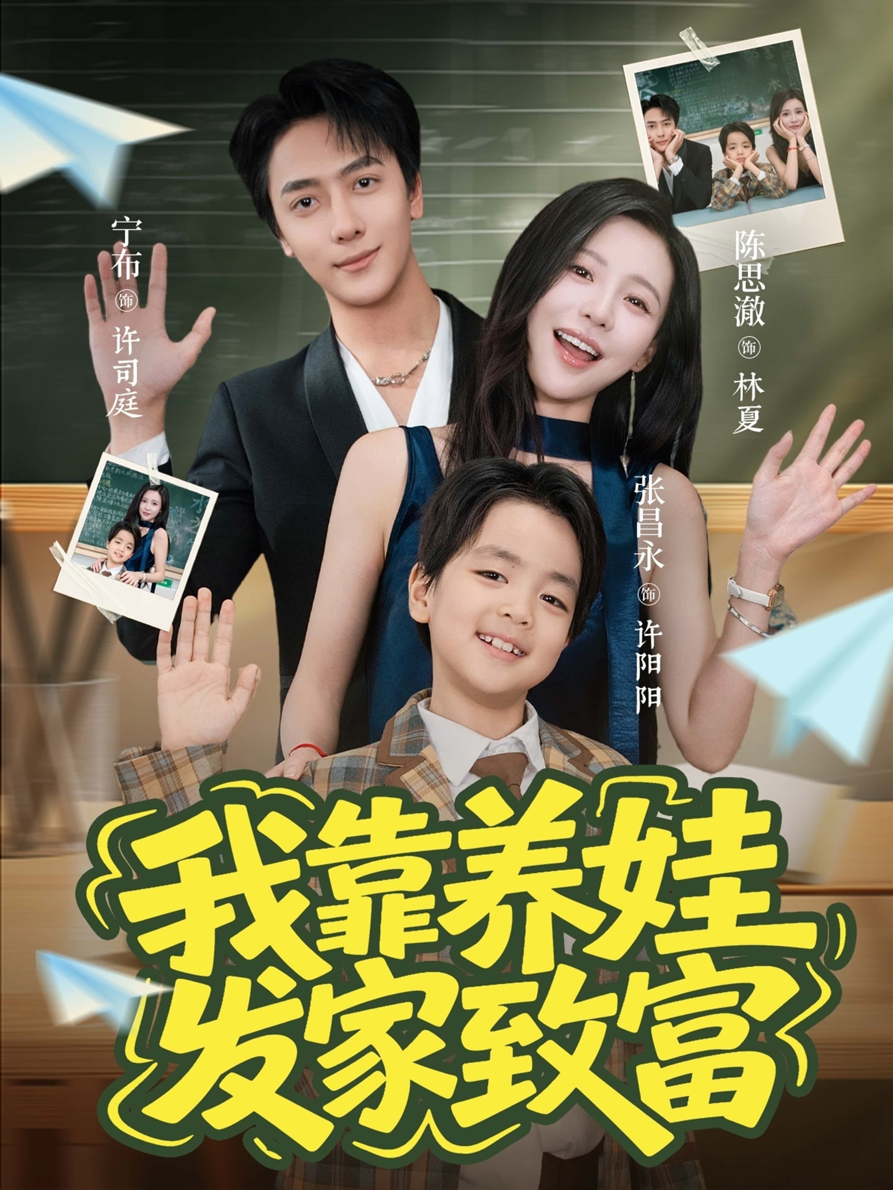 热门短剧我靠养娃发家致富60集全集宁布陈思澈未删减版免费在线观看下载百度网盘夸克资源分享  第1张