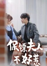 热门短剧保镖夫人不好惹(56集)钟政全集完整版未删减,极速免费在线观看,百度网盘夸克网盘免费资源分享下载 第1张 热门短剧保镖夫人不好惹(56集)钟政全集完整版未删减,极速免费在线观看,百度网盘夸克网盘免费资源分享下载 第1张