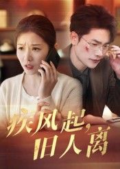 热门短剧疾风起旧人离32集薛海威&刘灿主演,全集完整版未删减免费在线观看,百度网盘夸克网盘资源免费分享下载 第1张 热门短剧疾风起旧人离32集薛海威&刘灿主演,全集完整版未删减免费在线观看,百度网盘夸克网盘资源免费分享下载 第1张