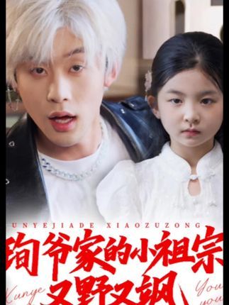 热门短剧小孤女竟是江家真千金(58集)范雨臣全集完整版免费在线观看未删减版,百度网盘夸克网盘资源分享下载 第1张 热门短剧小孤女竟是江家真千金(58集)范雨臣全集完整版免费在线观看未删减版,百度网盘夸克网盘资源分享下载 第1张