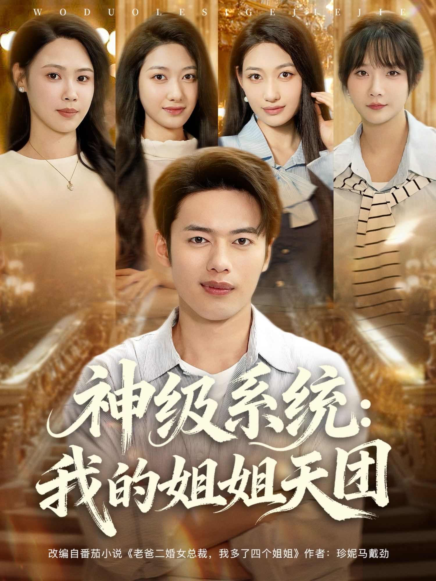 热门短剧神级系统我的姐姐天团89集祈乐&韩─波全集完整版免费在线观看未删减,百度网盘夸克网盘资源分享下载 第1张 热门短剧神级系统我的姐姐天团89集祈乐&韩─波全集完整版免费在线观看未删减,百度网盘夸克网盘资源分享下载 第1张