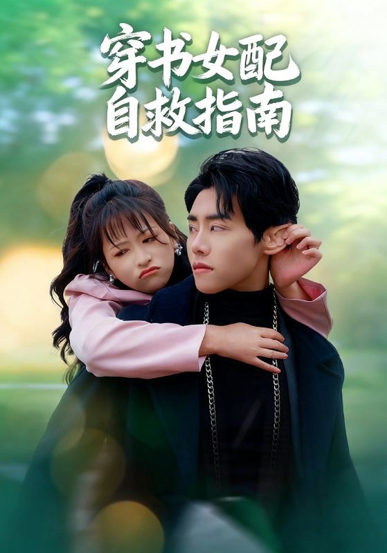 热门短剧穿书女配自救指南65集钱婧睿王伟晟全集未删减免费在线观看,百度夸克网盘资源免费分享下载 第1张 热门短剧穿书女配自救指南65集钱婧睿王伟晟全集未删减免费在线观看,百度夸克网盘资源免费分享下载 第1张