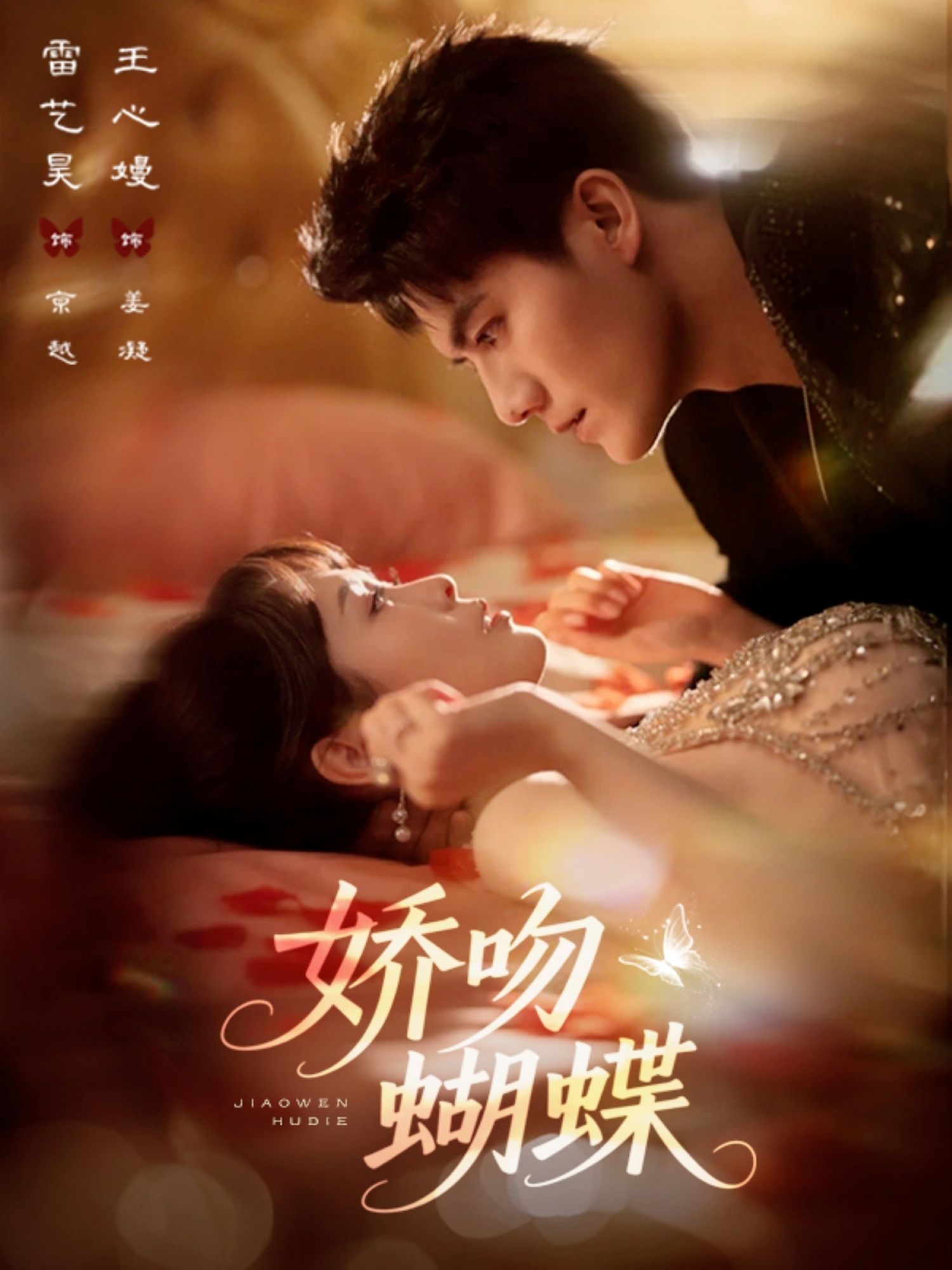 热门短剧娇吻蝴蝶（68集）雷艺昊王心嫚主演，全集完整版未删减免费稳定在线观看，百度网盘夸克网盘资源分享下载  第1张