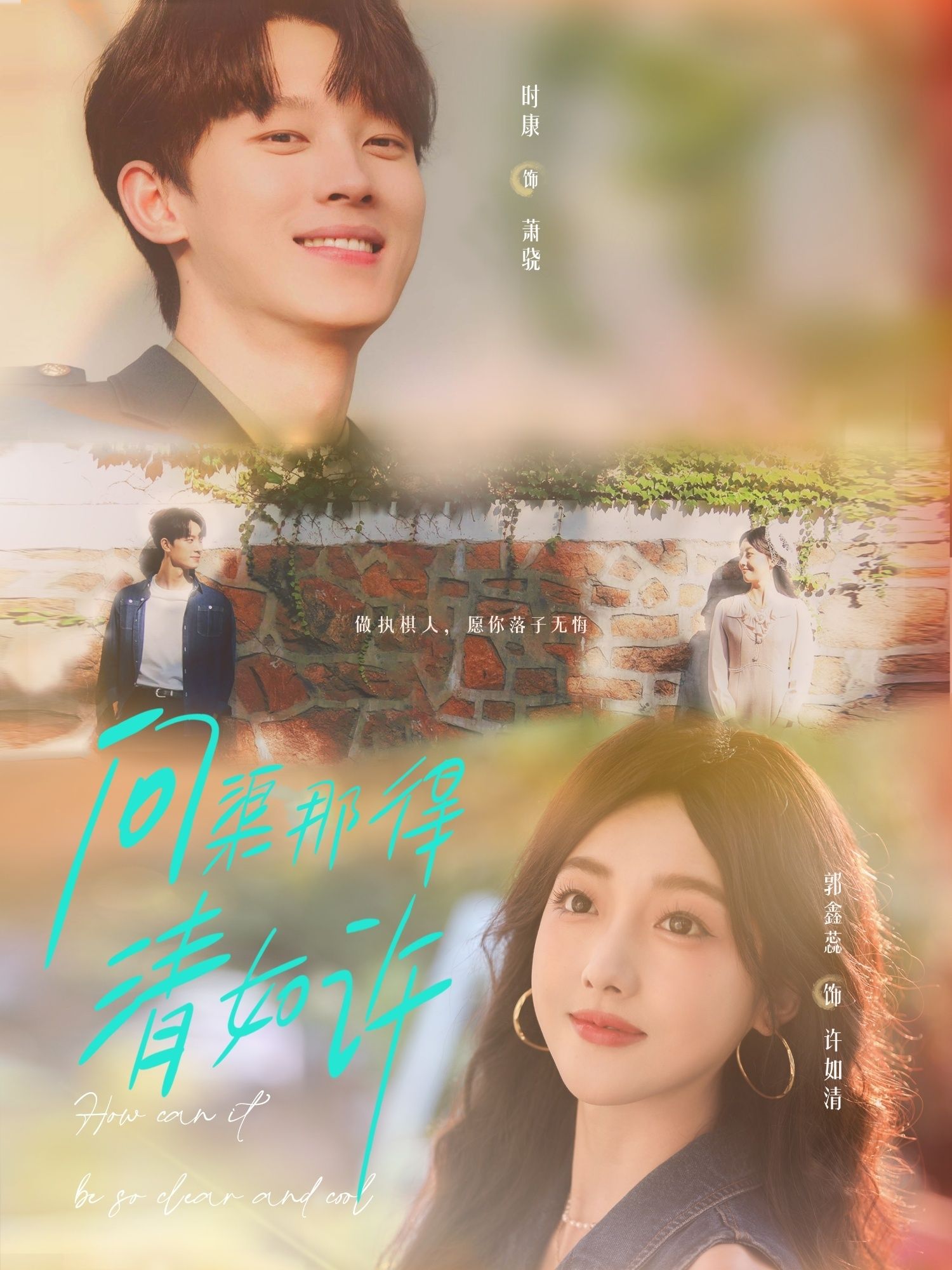 问渠那得清如许63集时康郭鑫蕊全集完整版免费在线观看未删减 百度网盘夸克资源实时更新下载  第1张