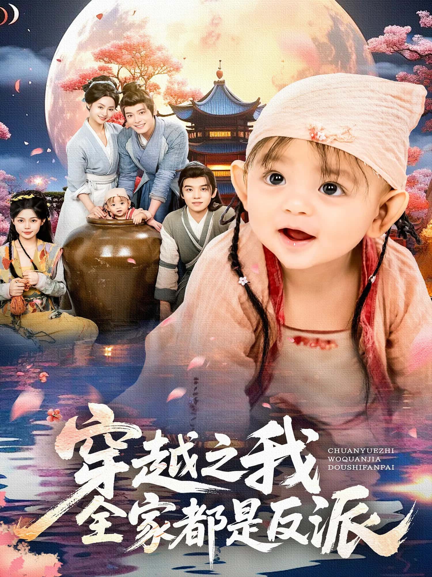 热门短剧穿越之我全家都是反派80集李沐杰依灵主演,全集未删减免费在线观看,百度夸克网盘资源速存下载 第1张 热门短剧穿越之我全家都是反派80集李沐杰依灵主演,全集未删减免费在线观看,百度夸克网盘资源速存下载 第1张