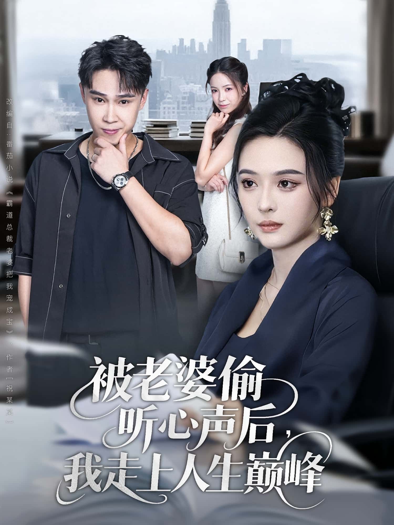 热门短剧被老婆偷听心声后我走上人生巅峰80集赵海豫宁&刘彦希主演，全集完整版免费无水印在线观看未删减，百度网盘夸克网盘资源分享下载  第1张