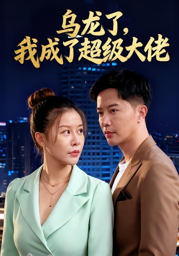 热门短剧乌龙了我成了超级大佬46集全集完整版免费在线观看未删减,无需注册播放,百度网盘夸克网盘免费资源分享下载 第1张 热门短剧乌龙了我成了超级大佬46集全集完整版免费在线观看未删减,无需注册播放,百度网盘夸克网盘免费资源分享下载 第1张