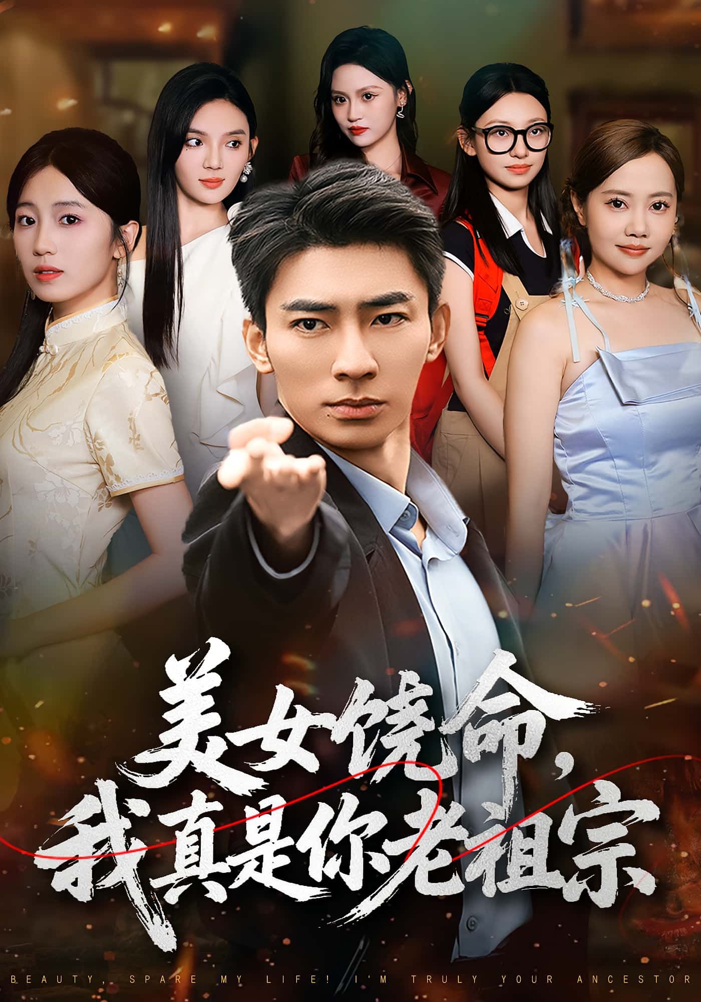 热门短剧美女饶命我真是你老祖宗61集全集完整版未删减 文静&张瀚文在线播放免费观看 百度网盘夸克网盘资源分享下载 第1张 热门短剧美女饶命我真是你老祖宗61集全集完整版未删减 文静&张瀚文在线播放免费观看 百度网盘夸克网盘资源分享下载 第1张