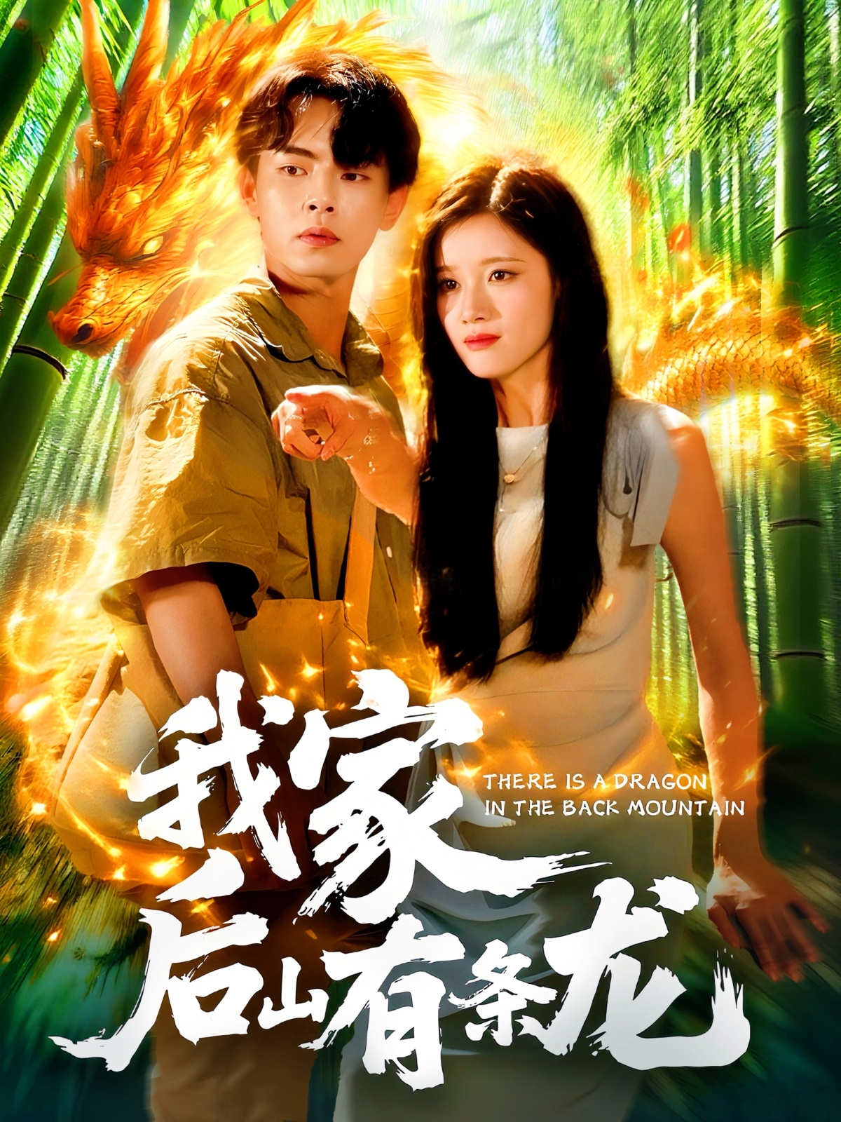 短剧我家后山有条龙免费观看高清全集，大结局震撼来袭，立即看！  第1张