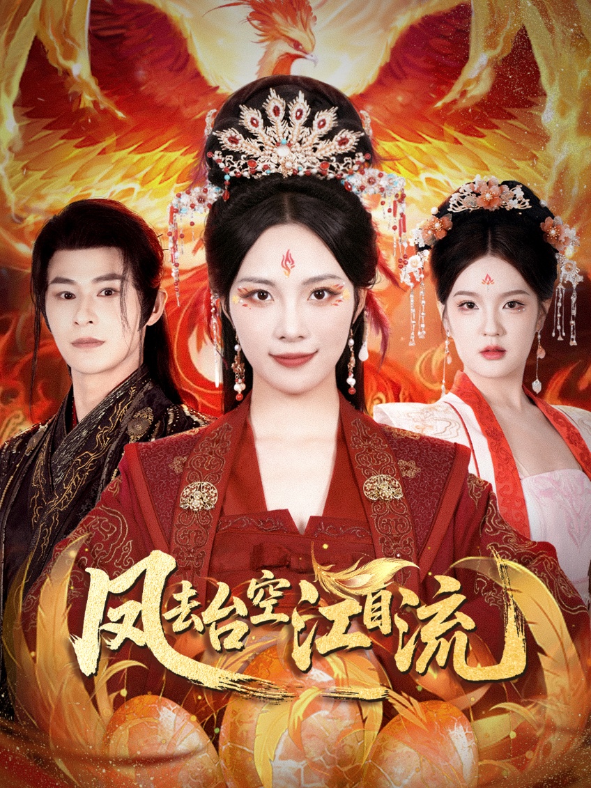 短剧凤去台空江自流免费高清全集完整版在线无障碍欣赏 第1张 短剧凤去台空江自流免费高清全集完整版在线无障碍欣赏 第1张