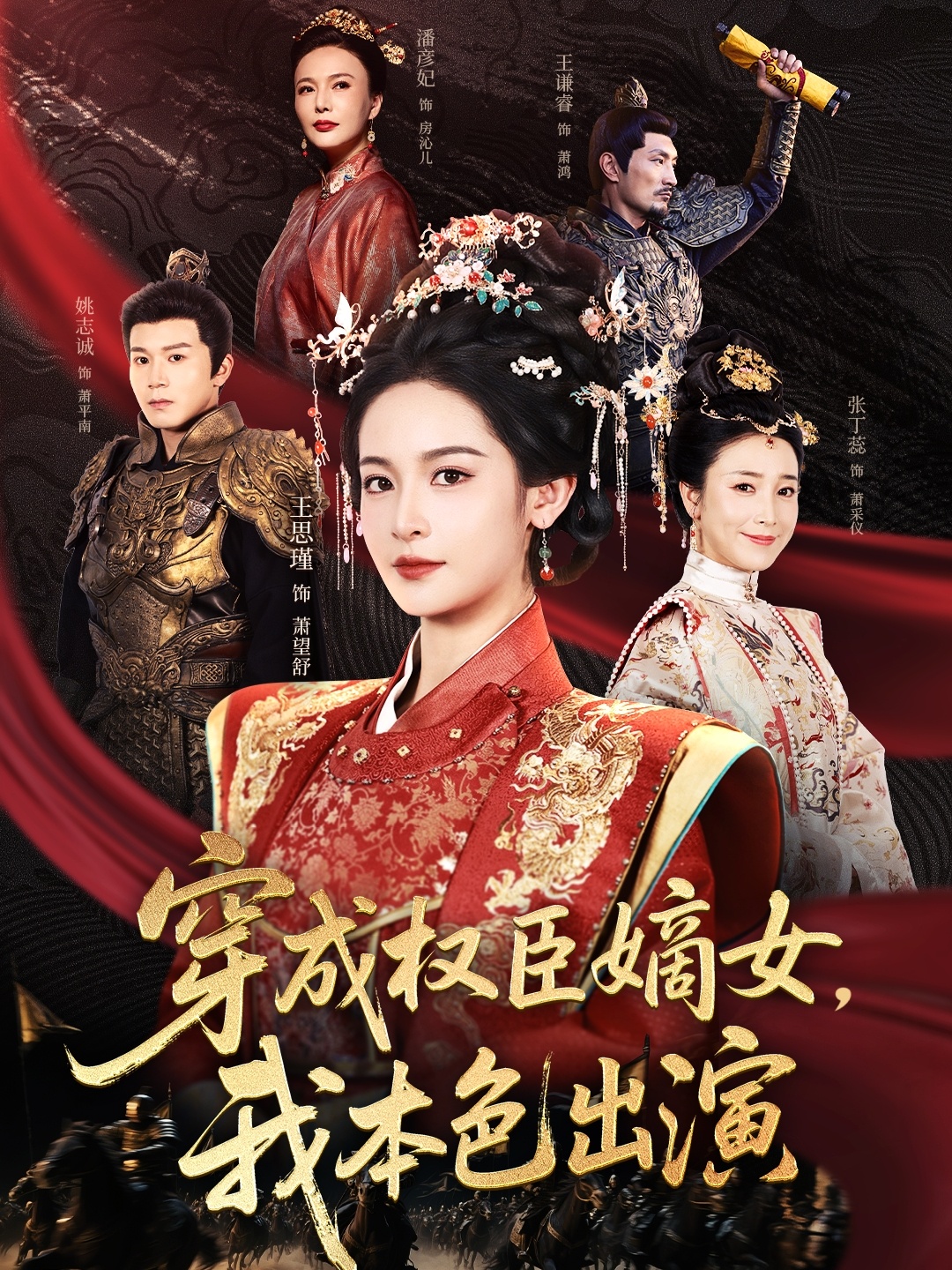 穿成权臣嫡女，我本色出演短剧全集在线免费高清观看，大结局震撼来袭！  第1张