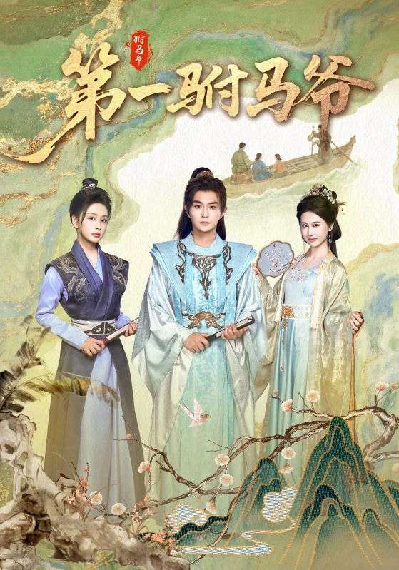 短剧《第一驸马爷》 高清全集!短剧免费在线观看,大结局已完结 第1张 短剧《第一驸马爷》 高清全集!短剧免费在线观看,大结局已完结 第1张