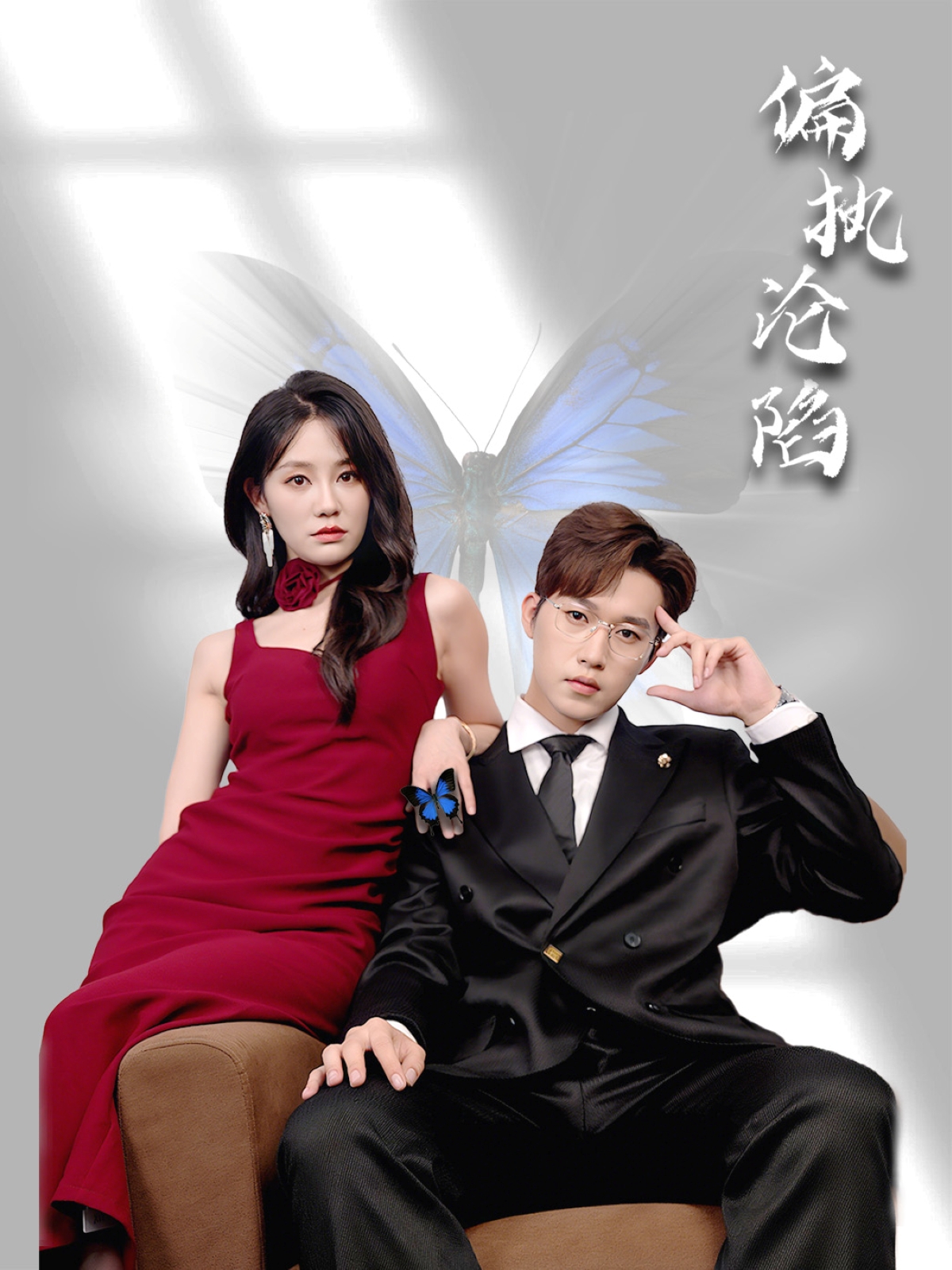 短剧偏执沦陷免费观看高清全集完整版，在线无限制播放，正片更新中