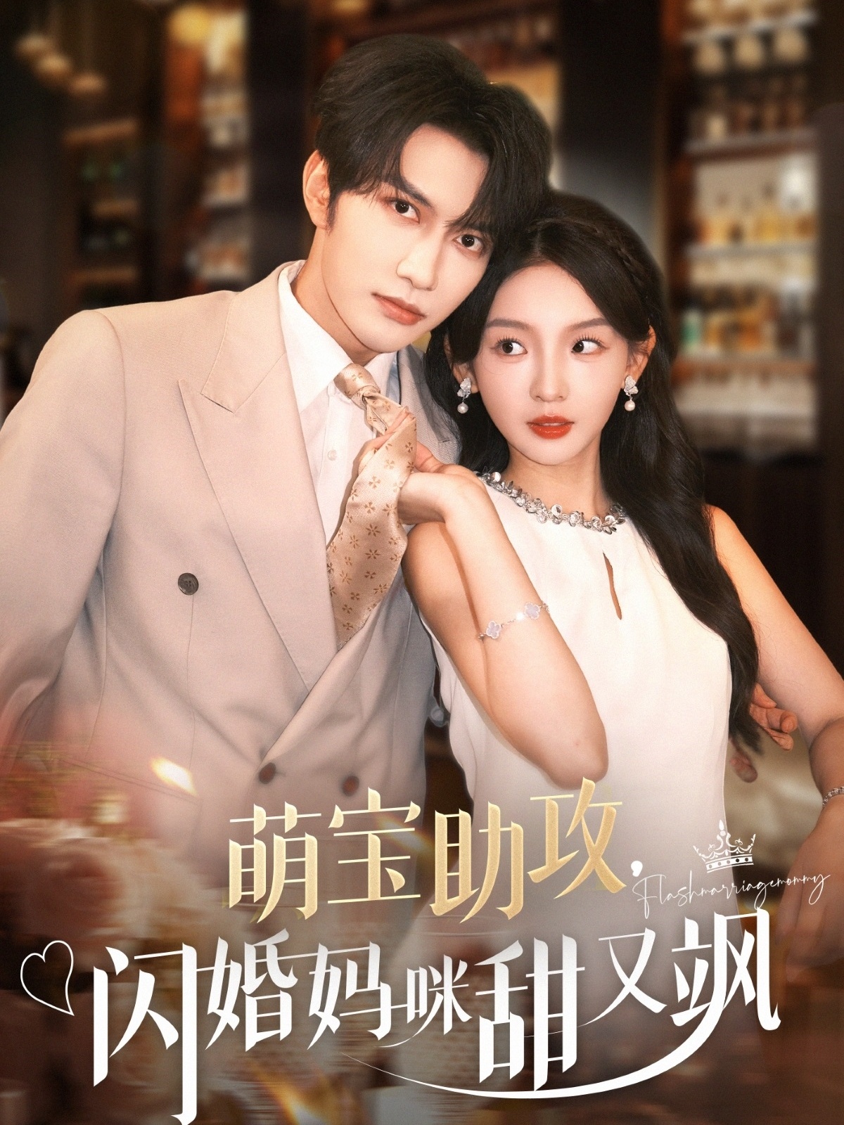 短剧《萌宝助攻,闪婚妈咪甜又飒》 完整版高清短剧免费在线,全集观看无限制 第1张 短剧《萌宝助攻,闪婚妈咪甜又飒》 完整版高清短剧免费在线,全集观看无限制 第1张