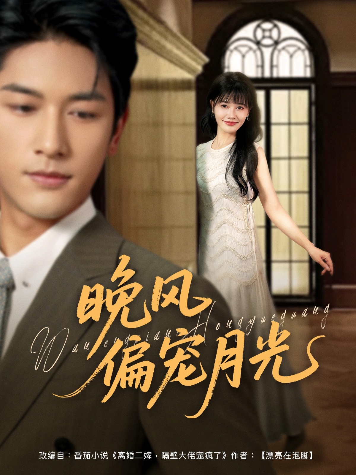 短剧晚风偏宠月光高清全集免费看,完整版在线无束缚自由享