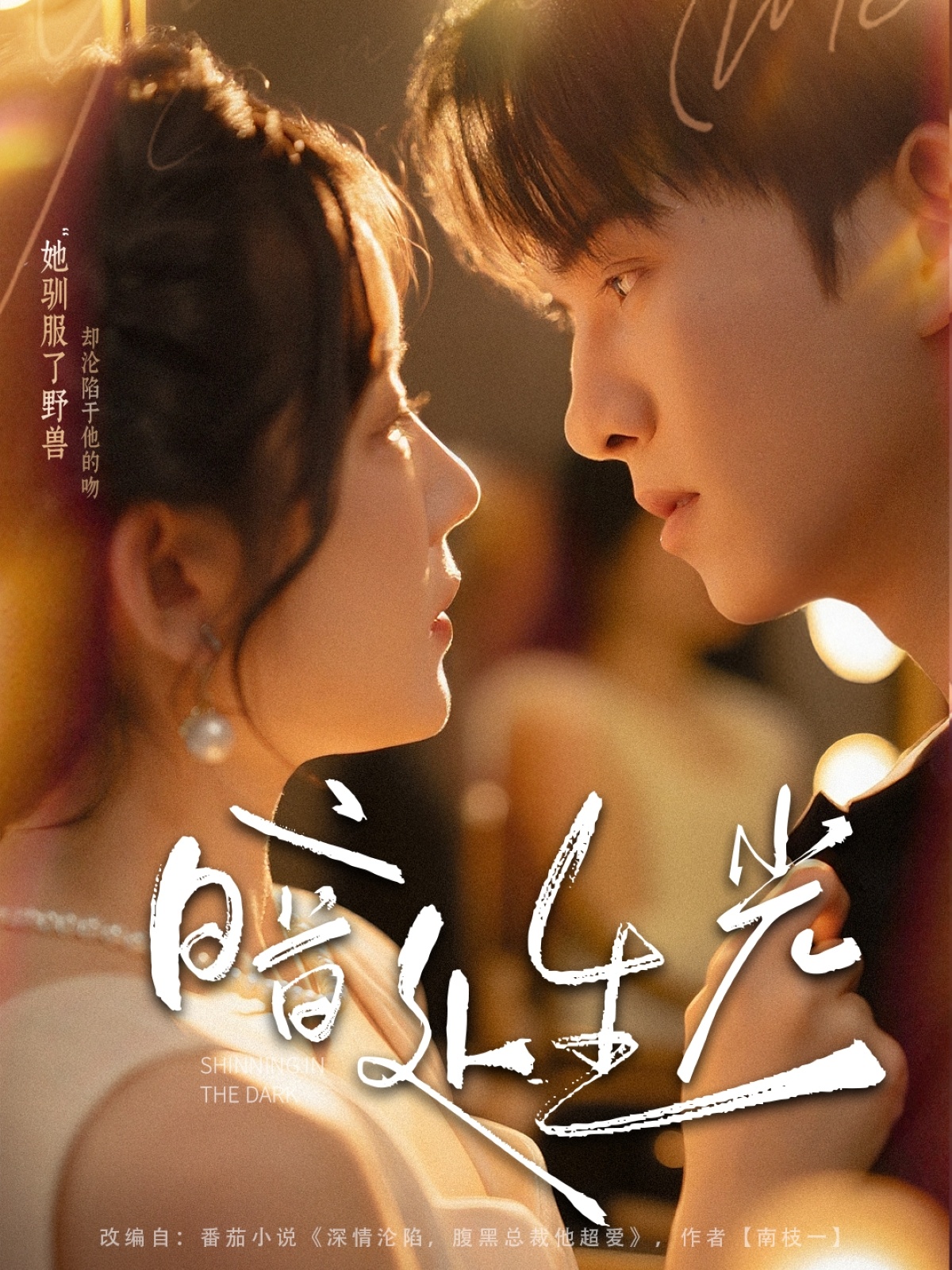 暗处生光完整版高清短剧免费在线观看全集,自由观看无删减,高清画质流畅播放,全集资源更新中,快来追剧! 第1张 暗处生光完整版高清短剧免费在线观看全集,自由观看无删减,高清画质流畅播放,全集资源更新中,快来追剧! 第1张