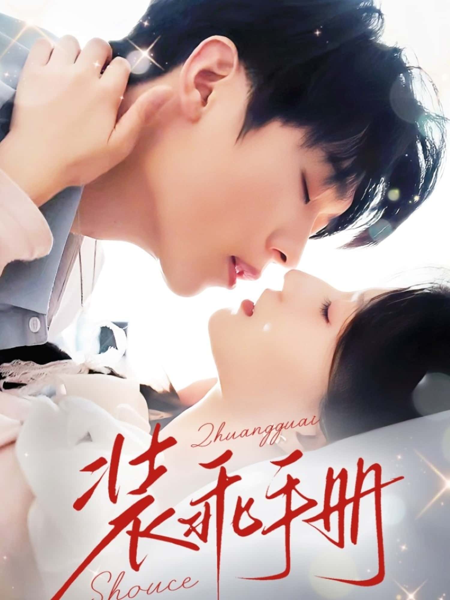 装乖手册短剧高清全集免费在线观看,大结局已完结,更新至全剧无删减,畅看热门短剧全集 第1张 装乖手册短剧高清全集免费在线观看,大结局已完结,更新至全剧无删减,畅看热门短剧全集 第1张