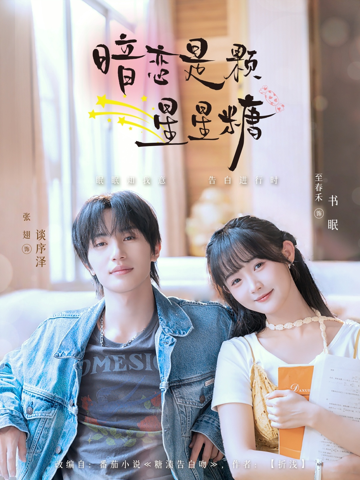 暗恋是颗星星糖短剧高清全集免费看,完整版在线无束缚自由享,暗恋短剧全集免费观看 第1张 暗恋是颗星星糖短剧高清全集免费看,完整版在线无束缚自由享,暗恋短剧全集免费观看 第1张