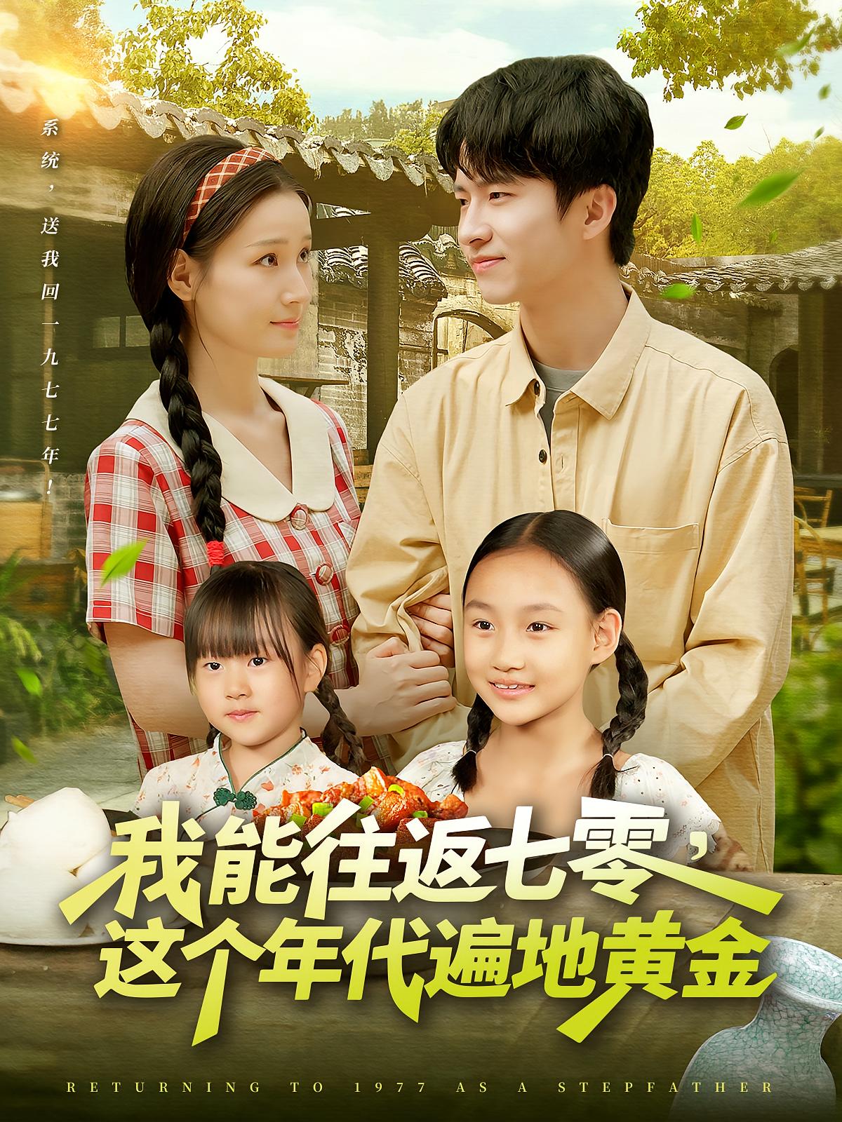 短剧我能往返七零遍地黄金高清全集!免费在线观看,大结局已完结,年代重生遍地黄金,无删减资源更新中