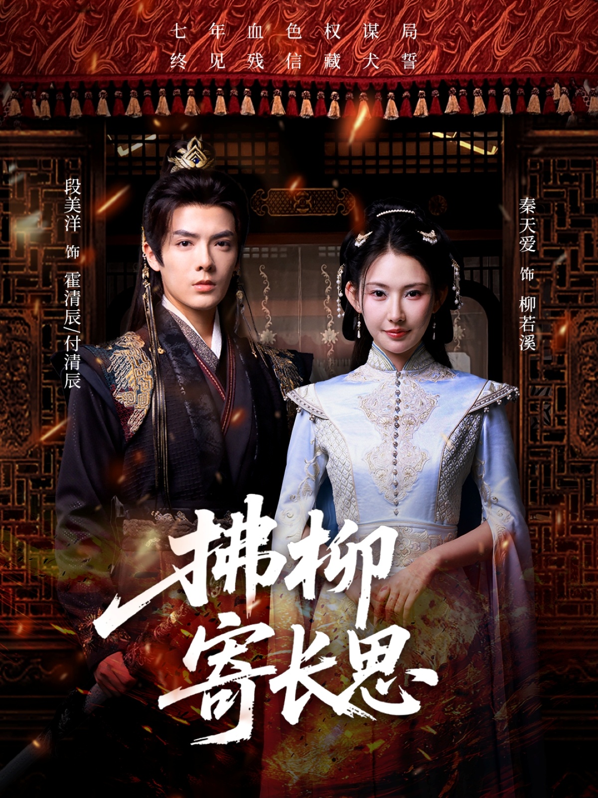 短剧《拂柳寄长思》 高清全集！短剧免费在线观看，大结局已完结  第1张