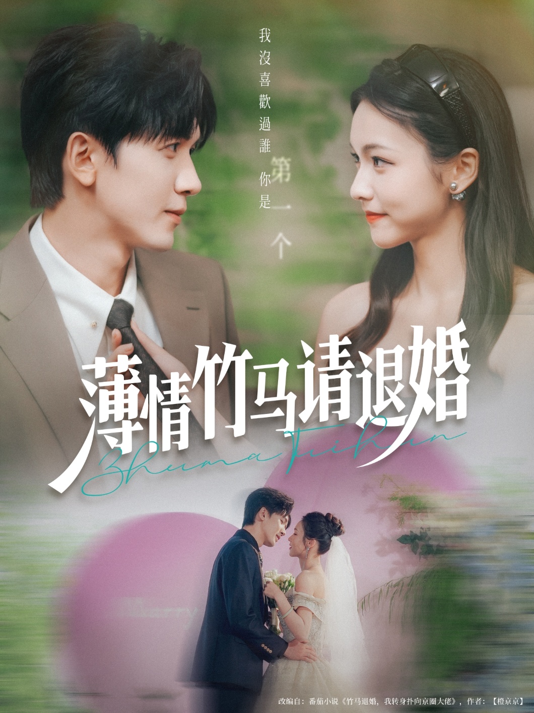 薄情竹马请退婚完整版高清在线全集免费看，随心观看无束缚，全剧更新完，畅享无删减精彩剧情