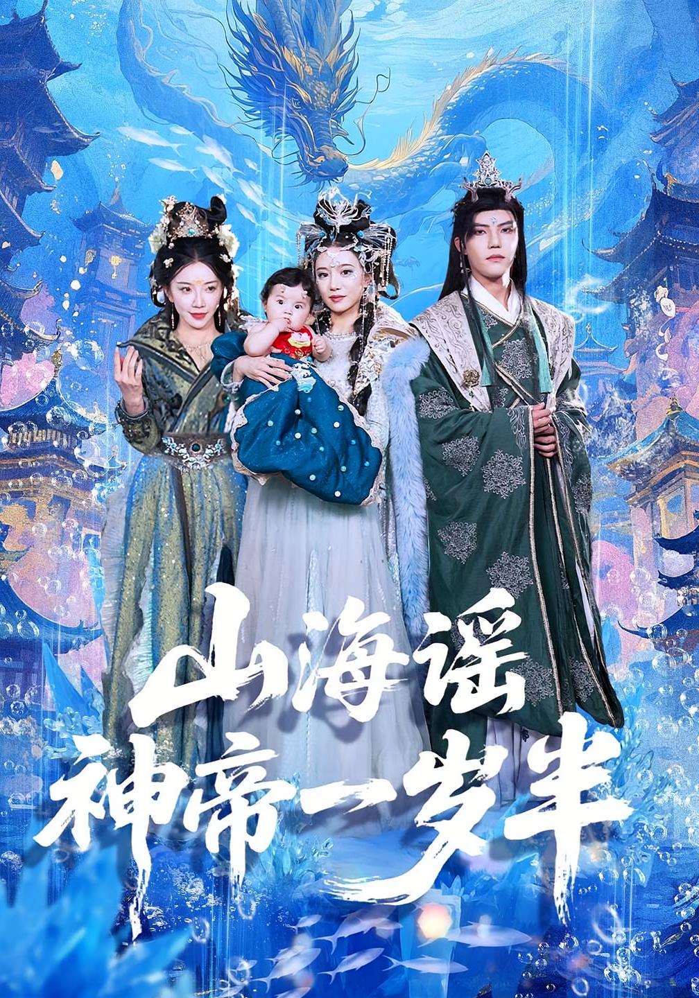 短剧山海谣神帝一岁半免费高清全集在线观看!大结局震撼揭晓,立即畅看完整版! 第1张 短剧山海谣神帝一岁半免费高清全集在线观看!大结局震撼揭晓,立即畅看完整版! 第1张