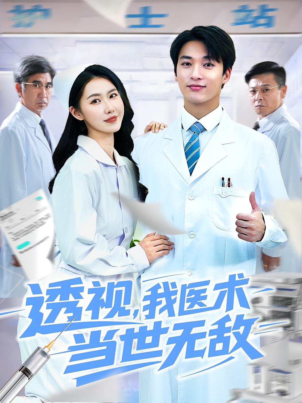 短剧透视我医术当世无敌高清无码全集免费在线观看,大结局震撼来袭 第1张 短剧透视我医术当世无敌高清无码全集免费在线观看,大结局震撼来袭 第1张