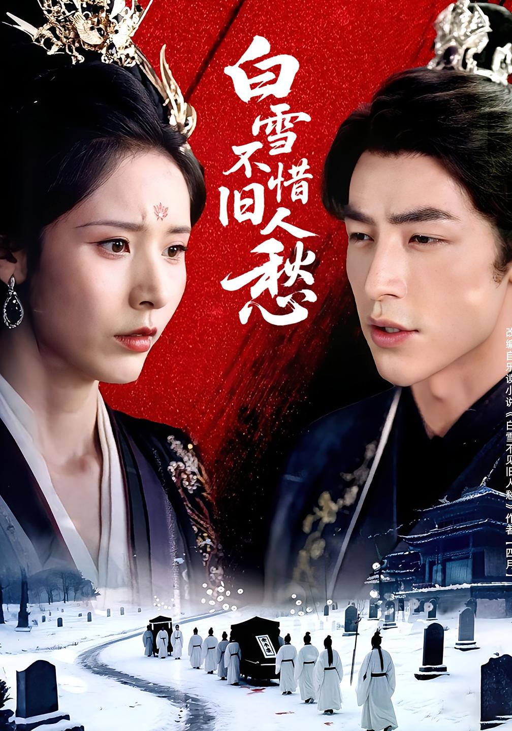 短剧白雪不惜旧人愁高清全集免费看,完整版在线无束缚自由欣赏 第1张 短剧白雪不惜旧人愁高清全集免费看,完整版在线无束缚自由欣赏 第1张