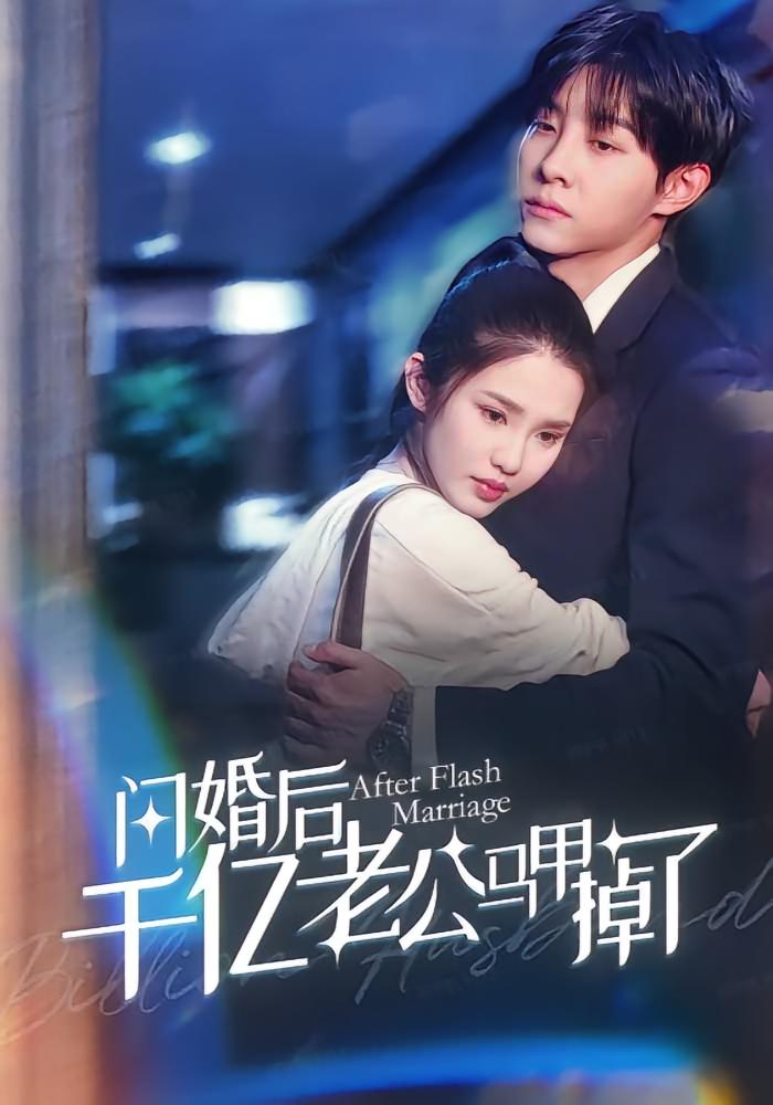 闪婚后千亿老公马甲掉了高清短剧全集免费在线观看,完整版随心看
