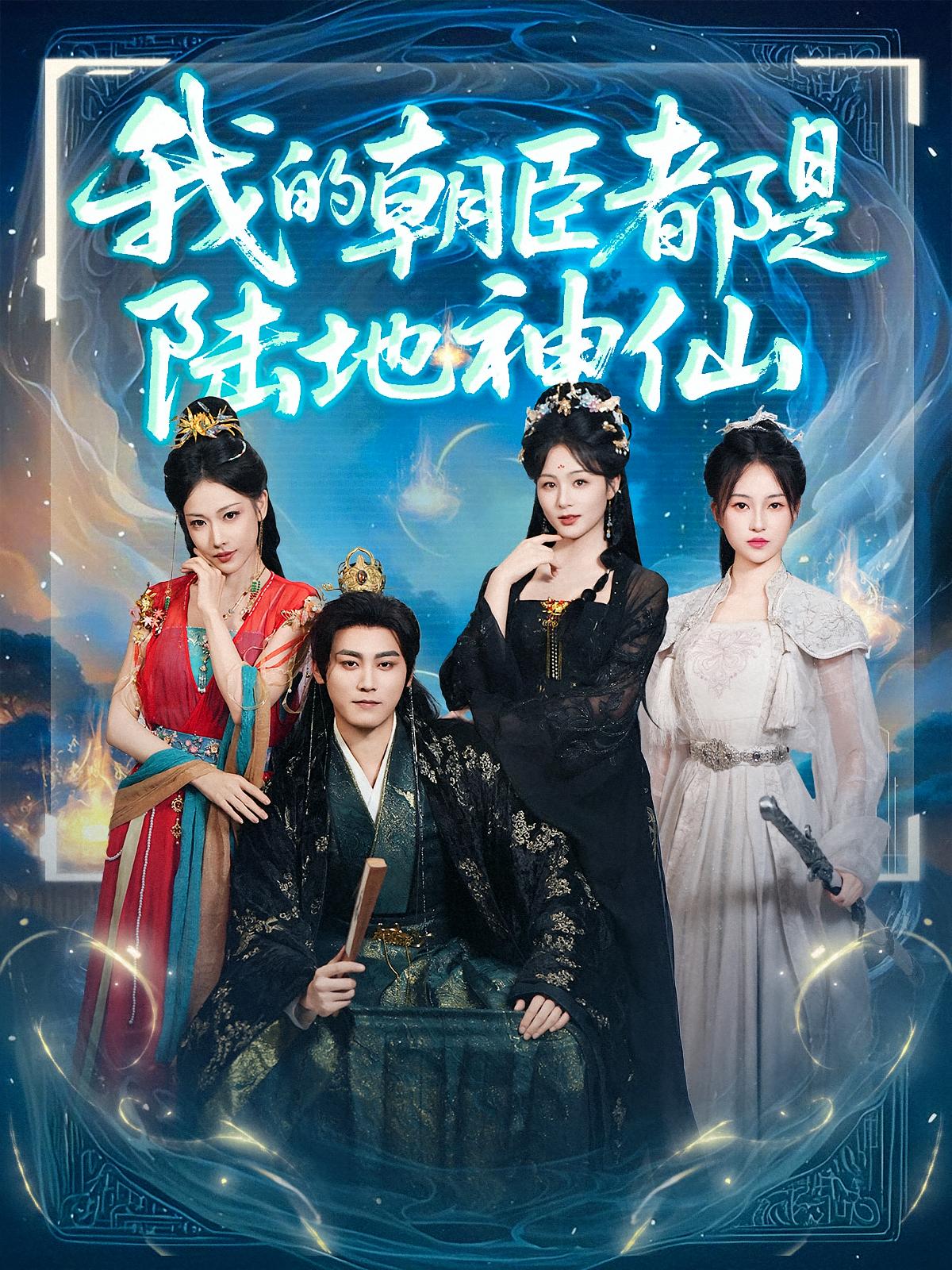 我的朝臣都是陆地神仙全集免费看，高清在线播放，大结局震撼来袭！