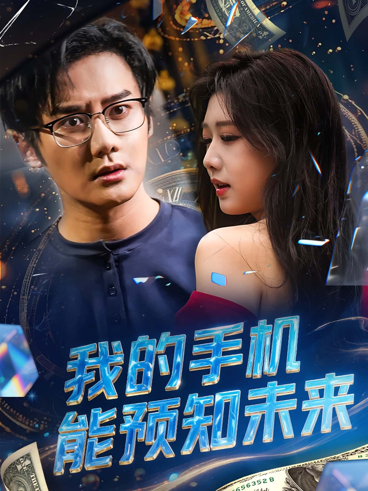 我的手机能预知未来高清短剧全集免费看，完整版在线无限制享