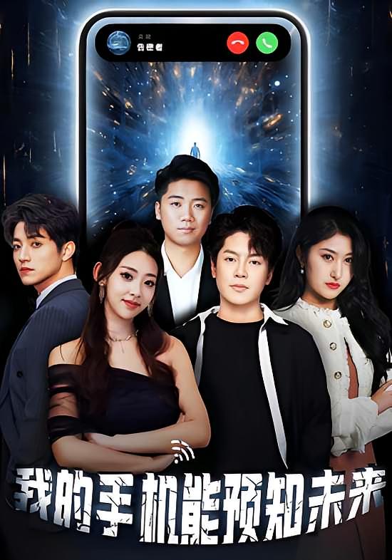 我的手机能预知未来短剧高清全集免费观看,完整版在线无障碍播放 第1张 我的手机能预知未来短剧高清全集免费观看,完整版在线无障碍播放 第1张