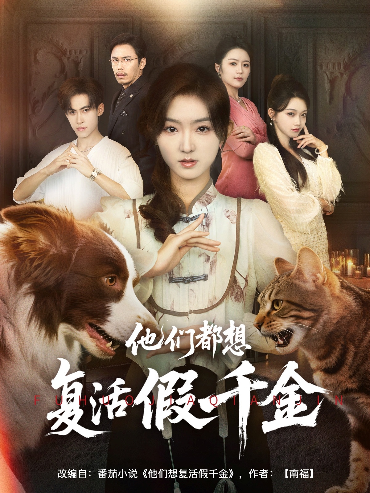 他们都想复活假千金高清短剧全集免费,完整版在线观看无广告随心看