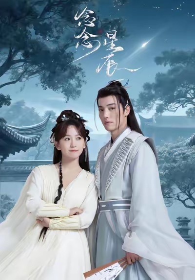 短剧念念星辰全集免费看，高清在线播放，大结局震撼来袭