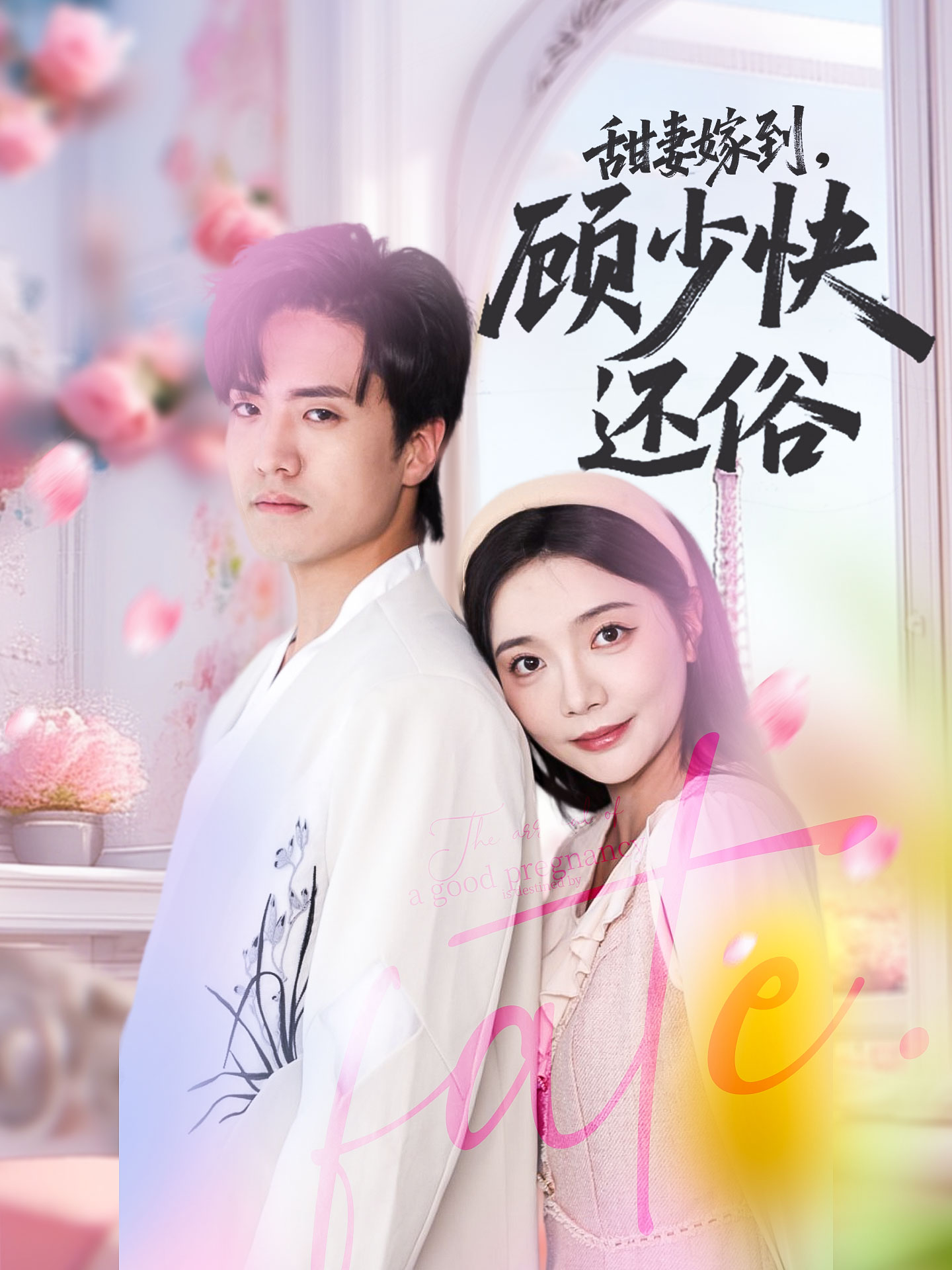 甜妻嫁到,顾少快还俗高清短剧全集在线免费观看,完整版无障碍播放 第1张 甜妻嫁到,顾少快还俗高清短剧全集在线免费观看,完整版无障碍播放 第1张