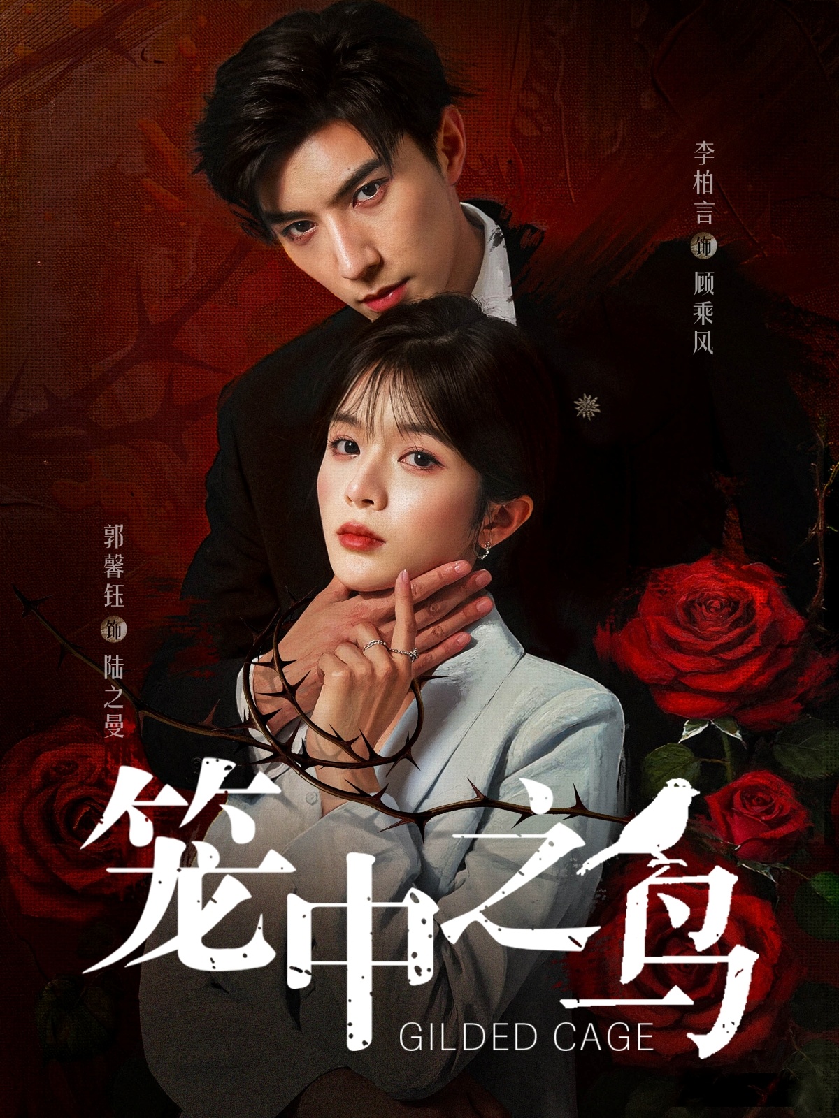 笼中之鸟免费高清短剧全集完整版在线观看，随心畅享无删减，更新完结抢先看  第1张