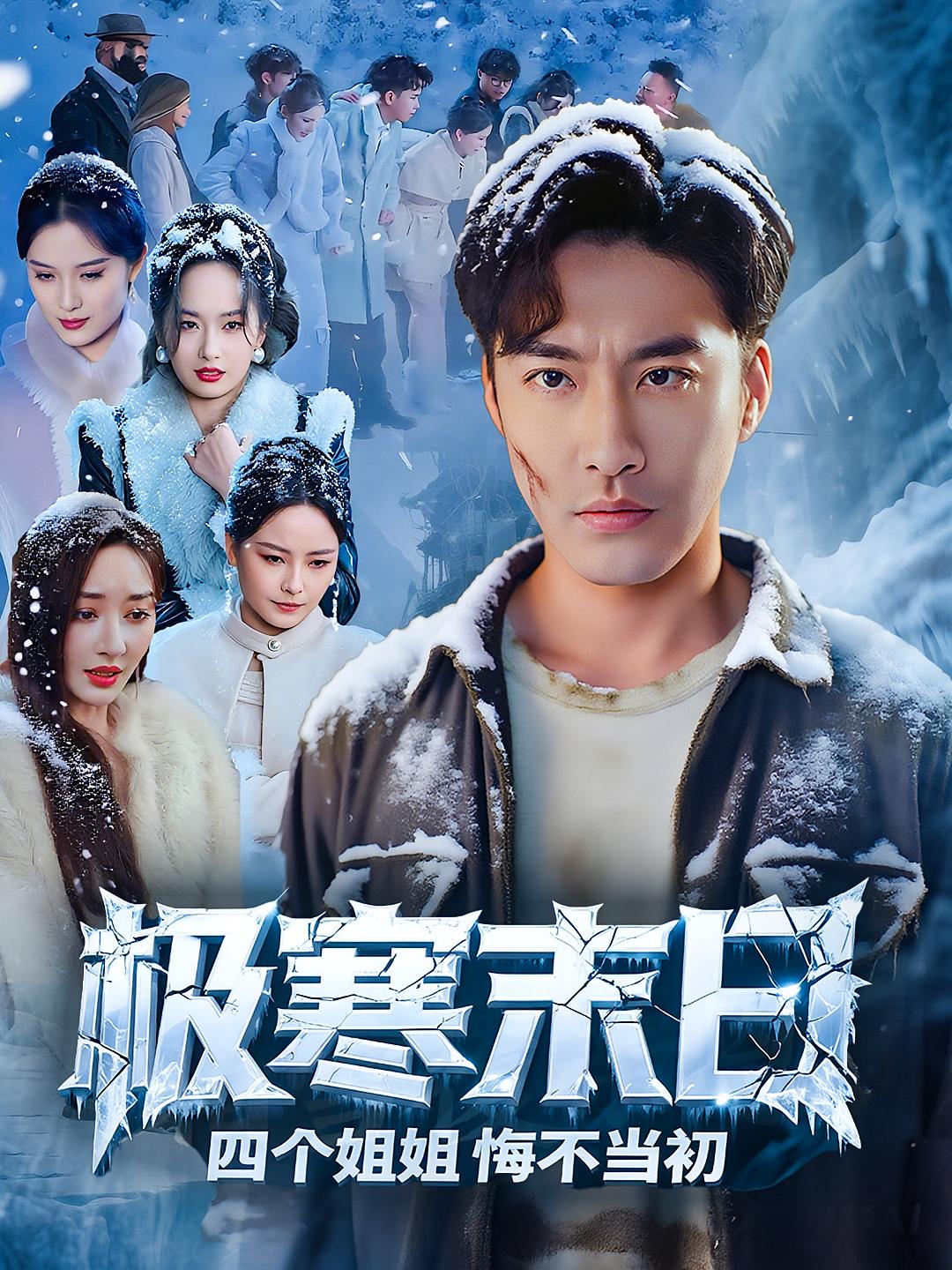 短剧极寒末日四个姐姐悔不当初高清全集免费完整版在线无障碍观看 第1张 短剧极寒末日四个姐姐悔不当初高清全集免费完整版在线无障碍观看 第1张