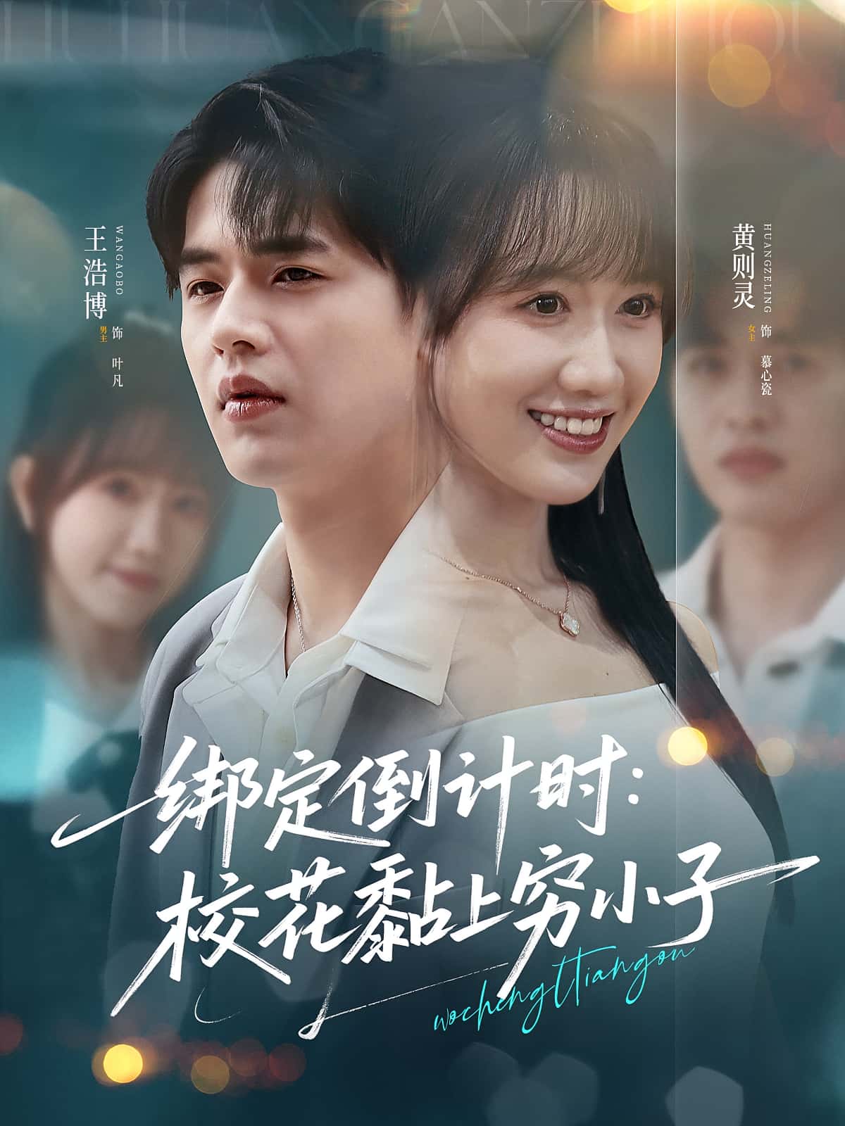 短剧绑定倒计时校花黏上穷小子高清全集免费,完整版在线观看,无删减畅享,校花穷小子甜宠短剧全剧情更新中