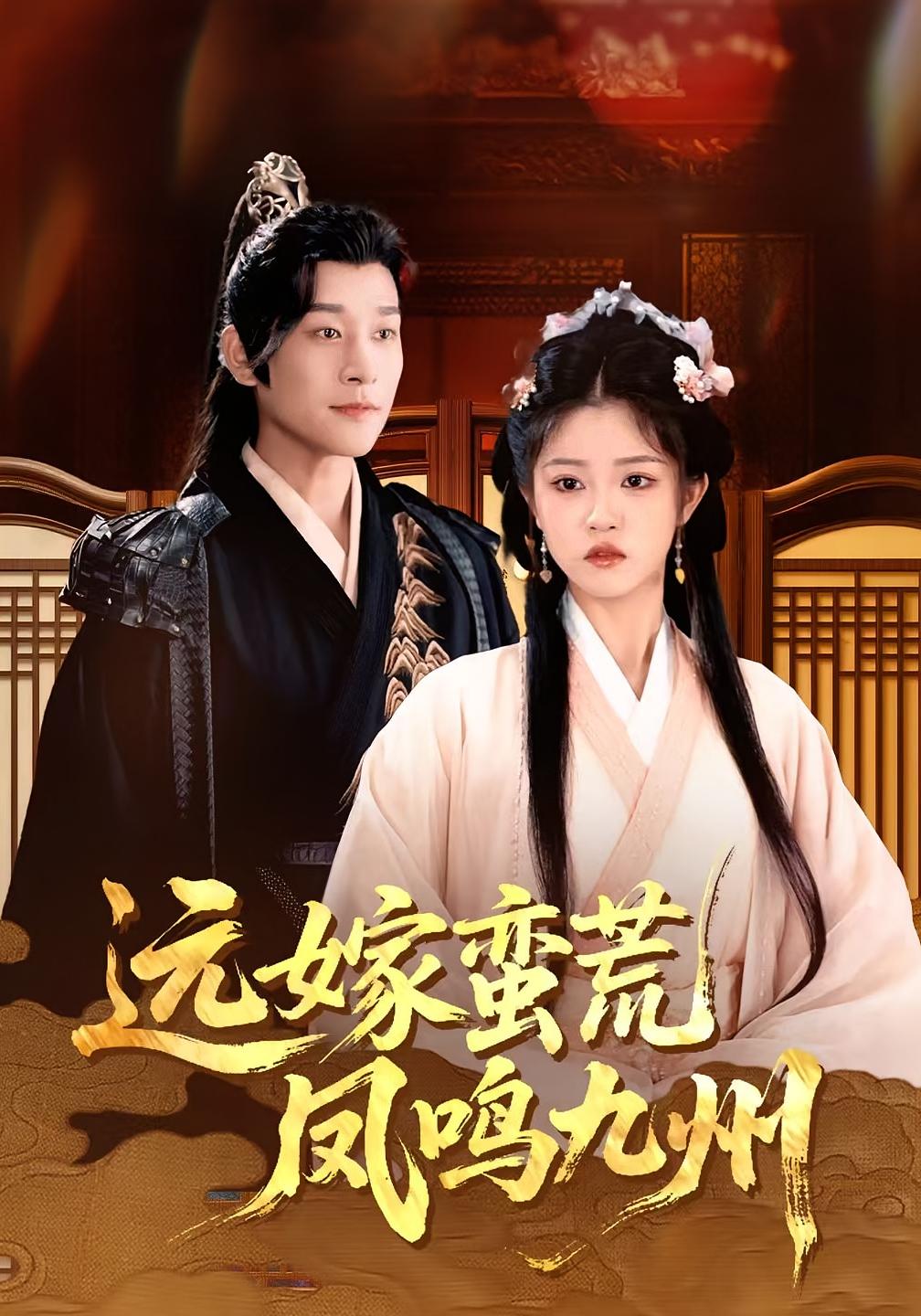 远嫁蛮荒凤鸣九州免费高清全集完整版在线观看,无束缚畅享,更新至大结局无删减,无广告干扰,自由追更精彩剧情 第1张 远嫁蛮荒凤鸣九州免费高清全集完整版在线观看,无束缚畅享,更新至大结局无删减,无广告干扰,自由追更精彩剧情 第1张