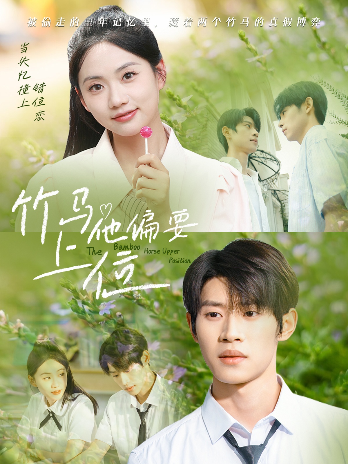 短剧竹马他偏要上位高清全集免费看,完整版在线无束缚播放,更新及时,欢迎畅享追剧体验!